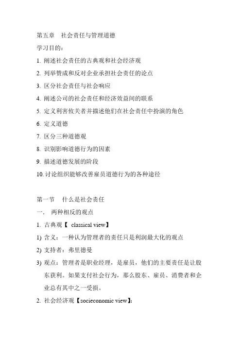 罗宾斯《管理学》第五章笔记：社会责任与管理道德