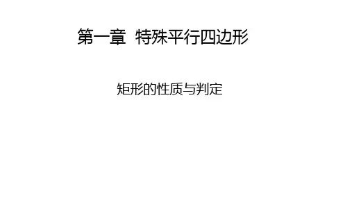 1.2.1  矩形的性质与判定(第一课时)