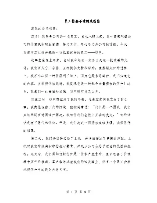 员工拾金不昧的表扬信（4篇）