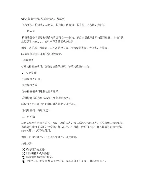 QC品管七大手法与质量管理八大原则