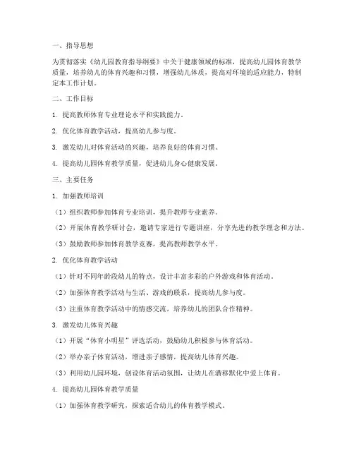 幼儿园体育教研组工作计划