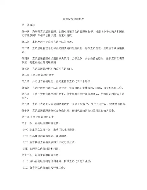 直销层级管理制度