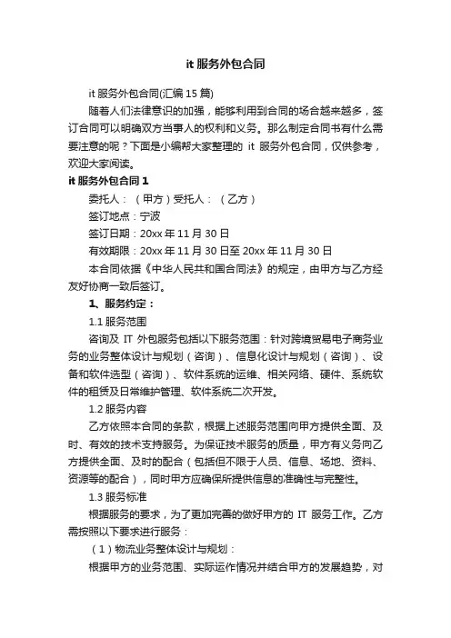it服务外包合同（汇编15篇）