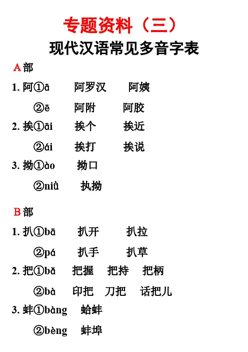 现代汉语常见多音字表
