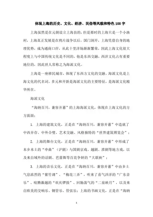 体现上海的历史、文化、经济、民俗等风貌和特色100字
