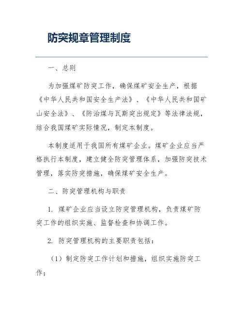 防突规章管理制度