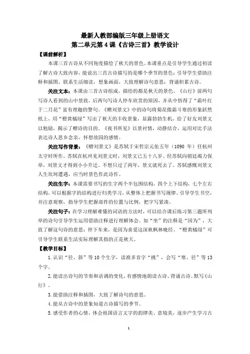 最新人教部编版三年级上册语文《古诗三首》教学设计