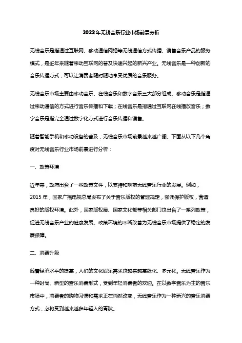 2023年无线音乐行业市场前景分析