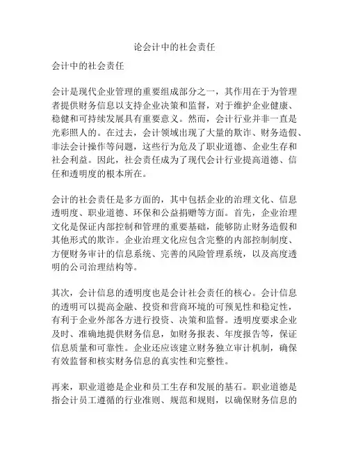 论会计中的社会责任