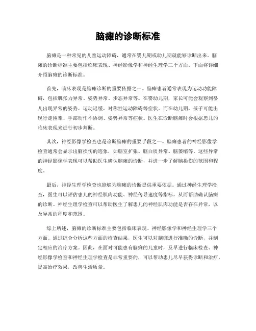脑瘫的诊断标准
