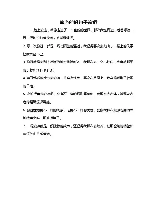 旅游的好句子简短