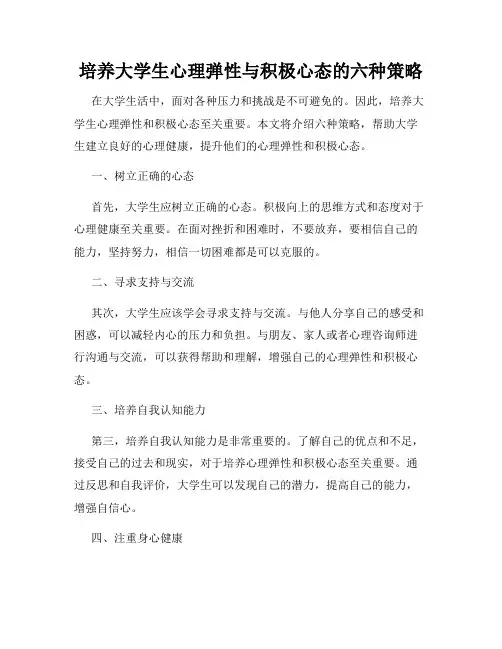 培养大学生心理弹性与积极心态的六种策略