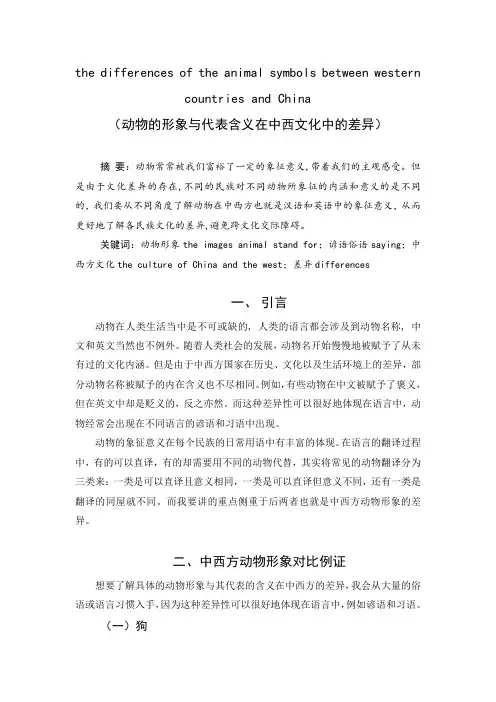 动物的形象与代表含义在中西文化中的差异