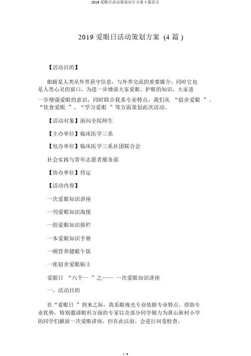 2019爱眼日活动策划实施方案4篇范文
