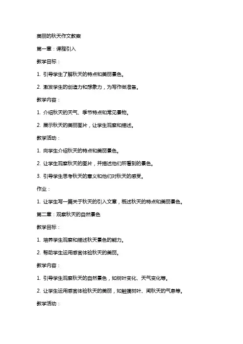 美丽的秋天作文教案