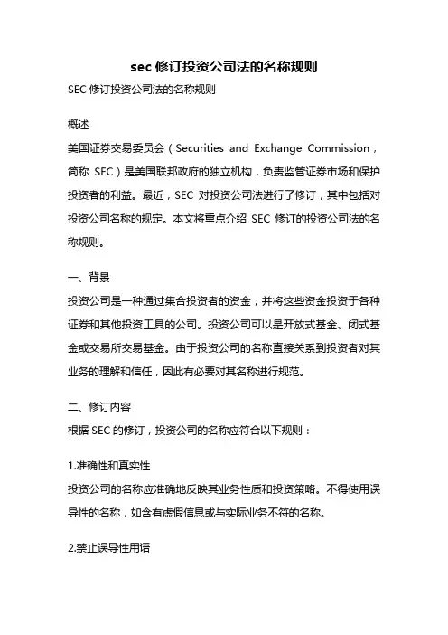 sec修订投资公司法的名称规则