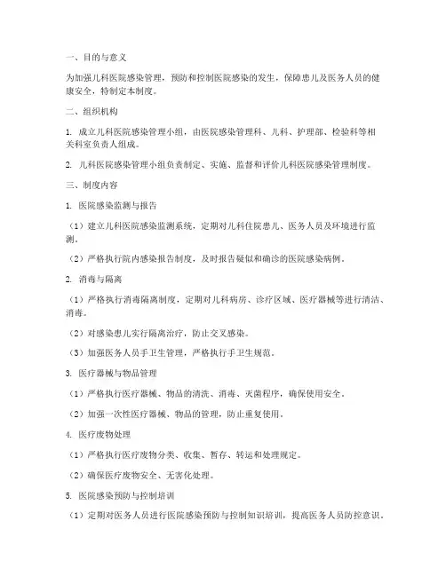 儿科医院感染管理制度