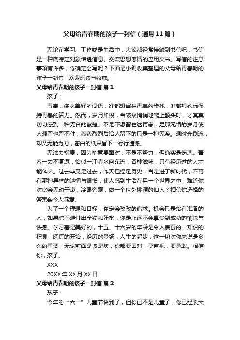 父母给青春期的孩子一封信（通用11篇）