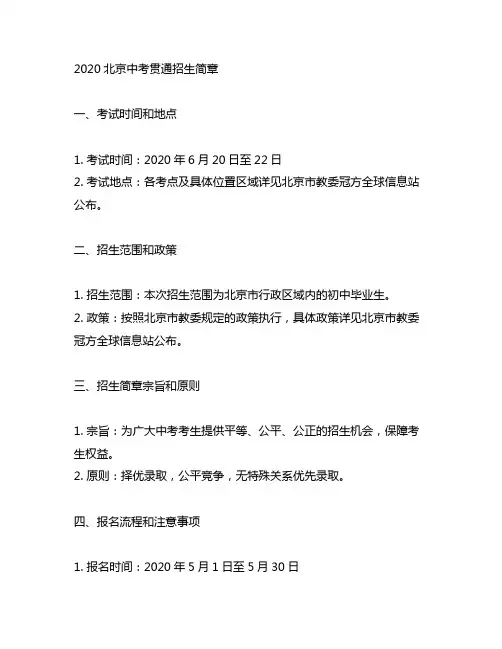 2020北京中考贯通招生简章