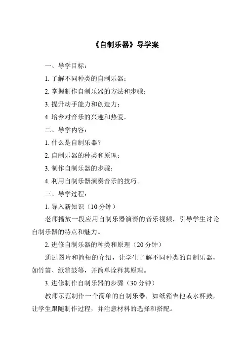 《自制乐器导学案》