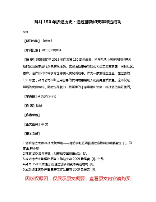 拜耳150年辉煌历史:通过创新和变革缔造成功