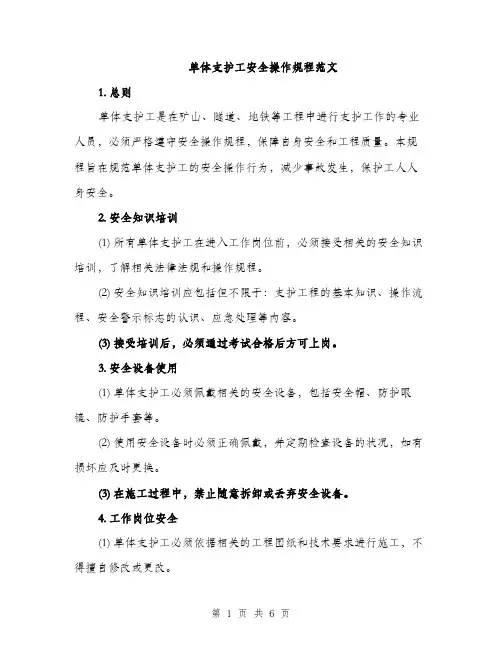 单体支护工安全操作规程范文（二篇）