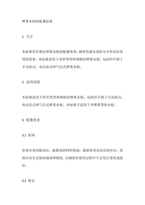 喷雾水枪的配置标准