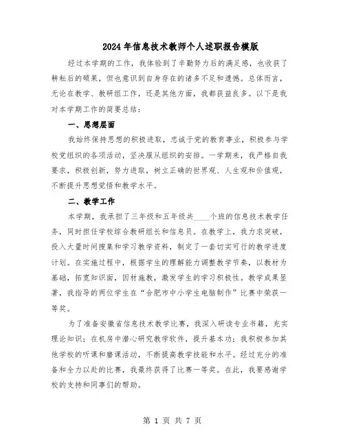 2024年信息技术教师个人述职报告模版（三篇）