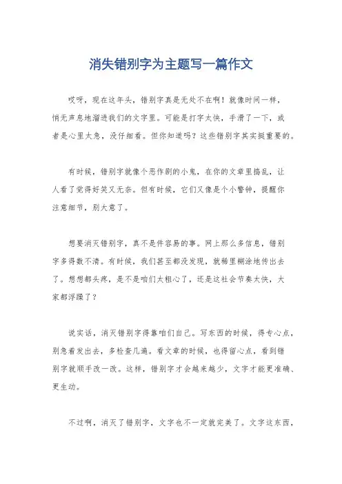 消失错别字为主题写一篇作文