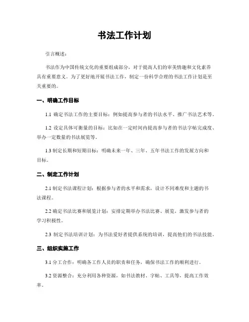 书法工作计划