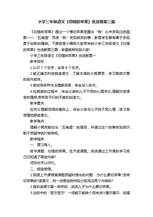 小学三年级语文《切错的苹果》优选教案三篇