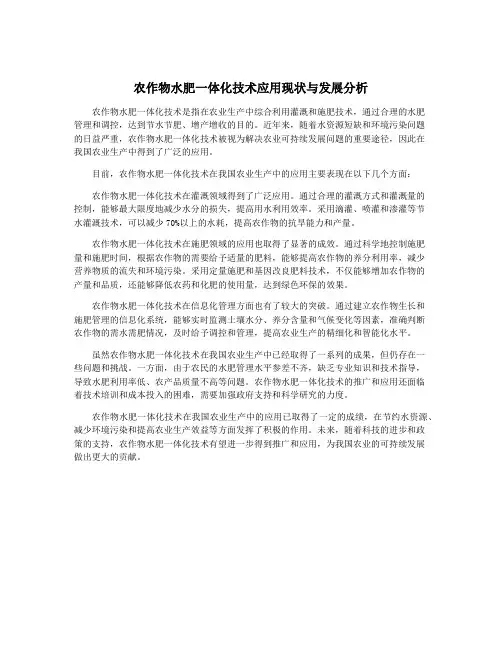 农作物水肥一体化技术应用现状与发展分析