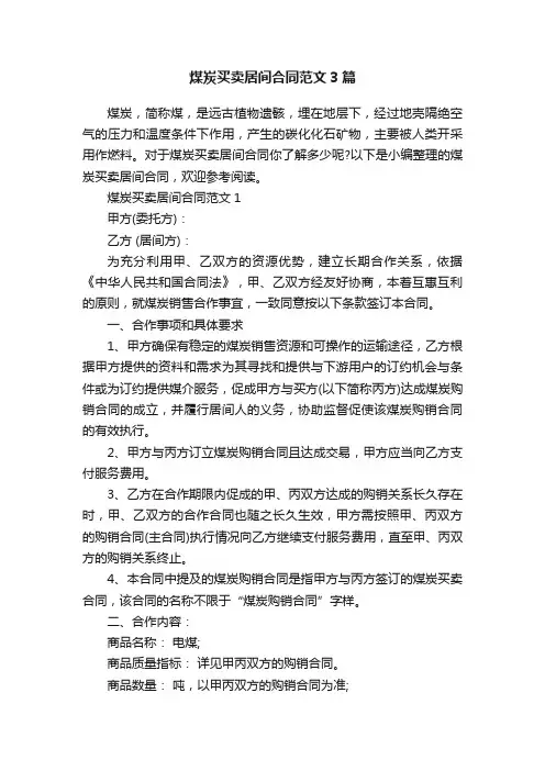 煤炭买卖居间合同范文3篇