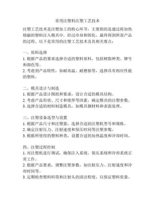 常用注塑料注塑工艺技术