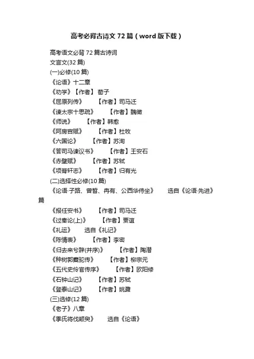 高考必背古诗文72篇（word版下载）