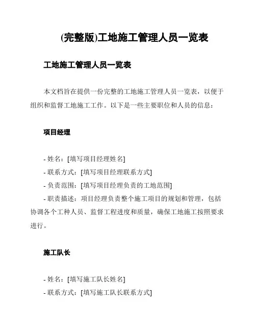 (完整版)工地施工管理人员一览表