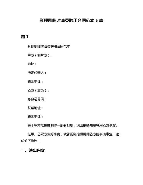 影视剧临时演员聘用合同范本5篇