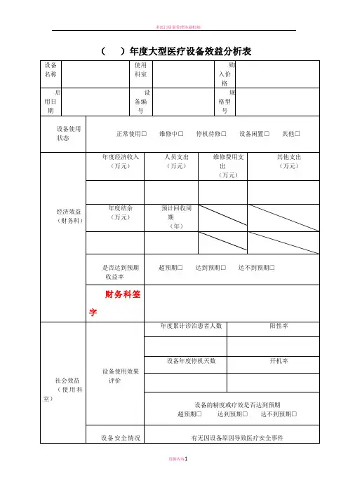 医院大型医疗设备效益分析表