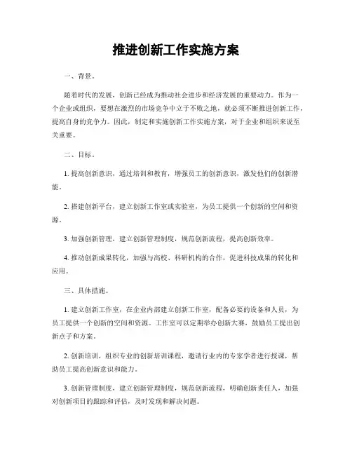 推进创新工作实施方案