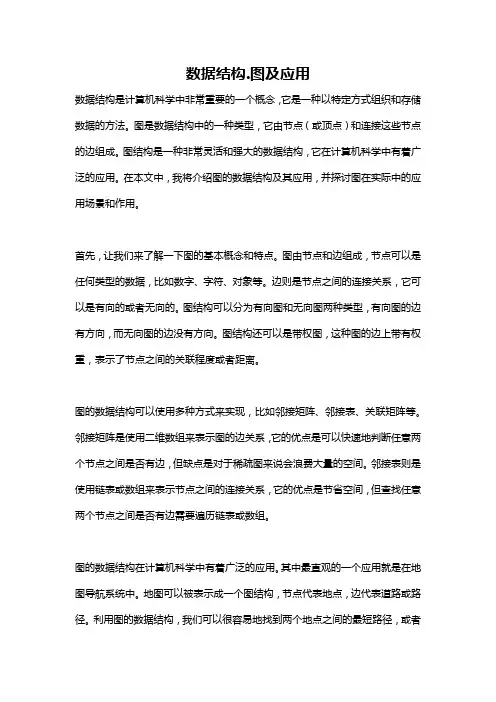 数据结构.图及应用