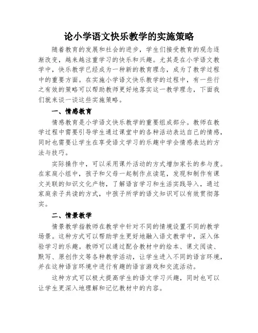 论小学语文快乐教学的实施策略