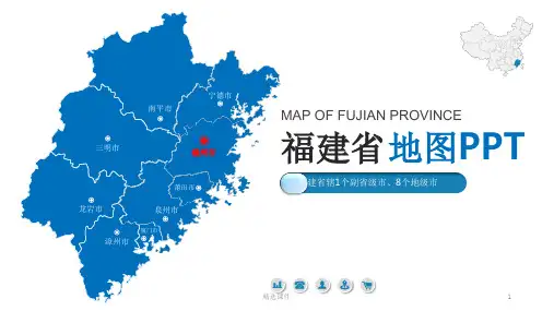 《福建省地图》PPT课件