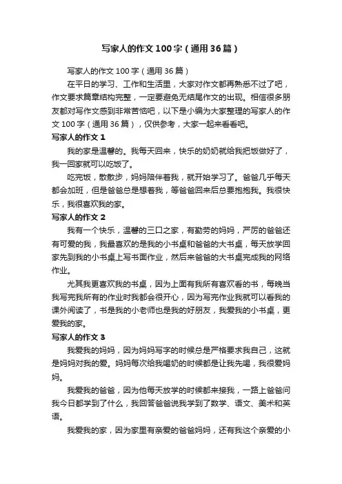 写家人的作文100字（通用36篇）
