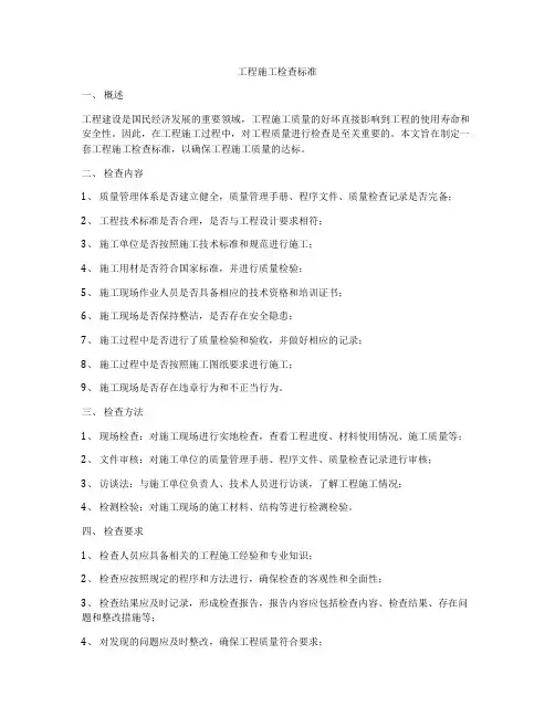 工程施工检查标准