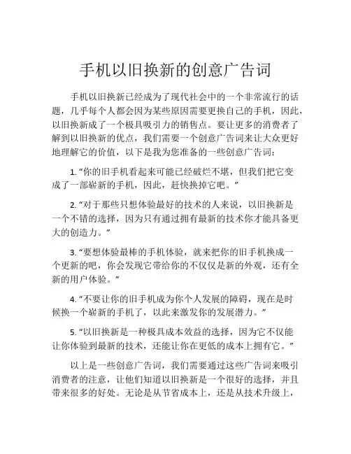 手机以旧换新的创意广告词