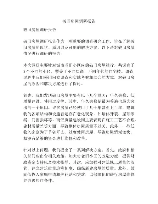 破旧房屋调研报告