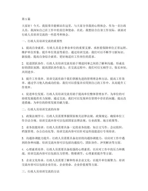 行政人员培训交流发言稿(3篇)