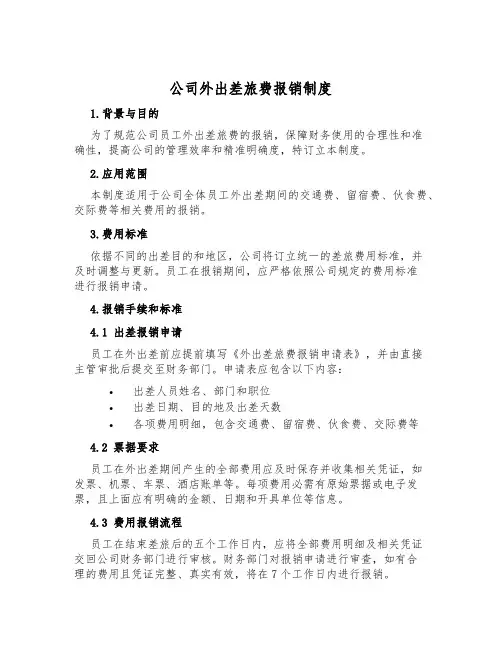 公司外出差旅费报销制度