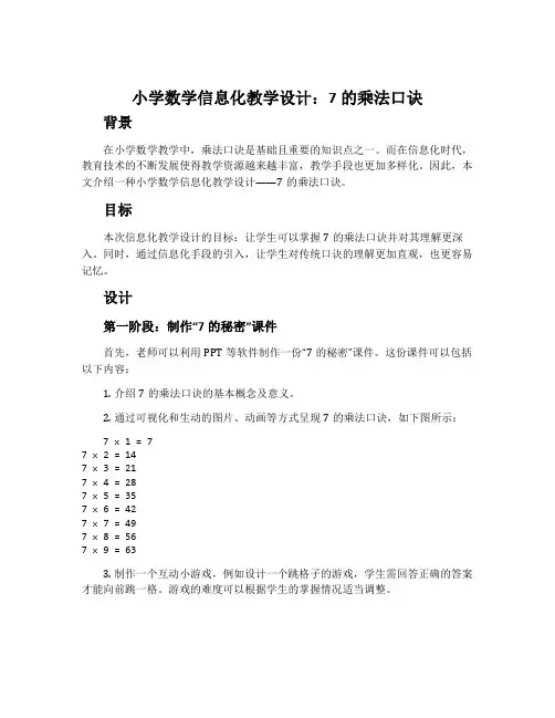 小学数学信息化教学设计：7的乘法口诀
