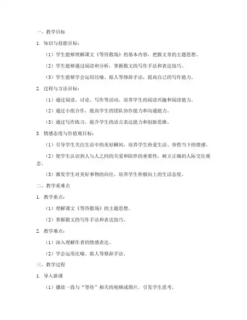 等待散场_教学设计方案